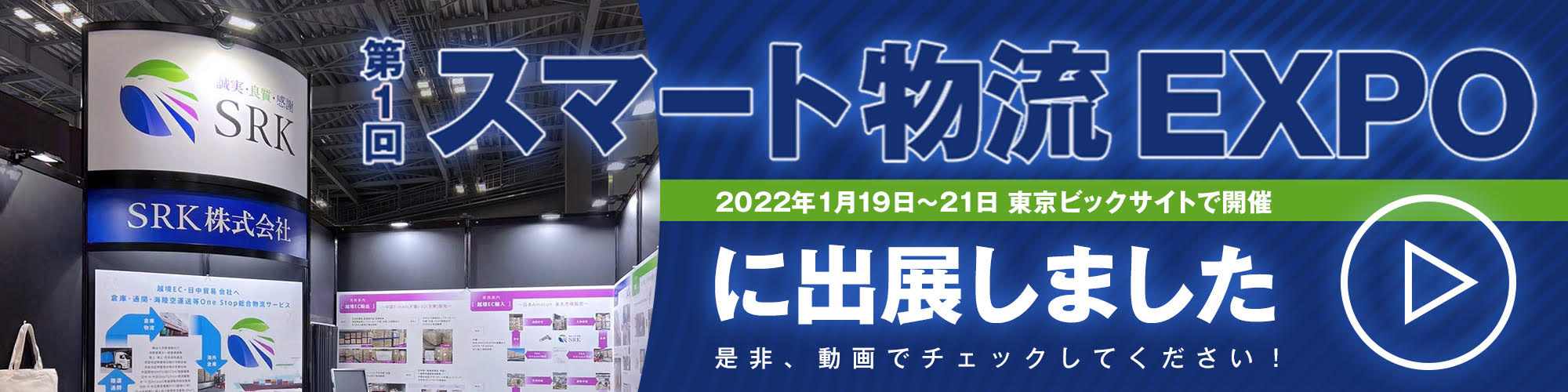 スマート物流EXPO 2022に出店しました - 越境EC・日中貿易 One Stop 総合物流サービス - SRK株式会社